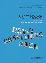 人機(jī)工程設(shè)計(jì)(普通高等教育工業(yè)設(shè)計(jì)專