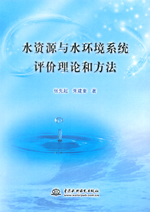 水資源與水環境系統評價理論和方法