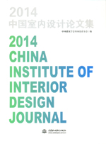 2014中國室內設計論文集