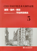 CIID中國手繪藝術大賽作品集——建筑·室
