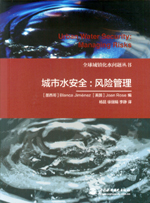 城市水安全：風險管理（全球城鎮化水問