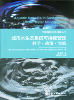 城市水生態系統可持續管理——科學·政