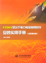 110kV及以下電力電纜常用附件安裝實用手