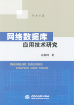 網(wǎng)絡(luò)數(shù)據(jù)庫應(yīng)用技術(shù)研究