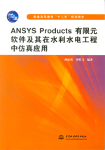 ANSYS Products 有限元軟件及其在水利水電工
