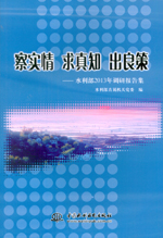 察實情 求真知 出良策——水利部2013年調