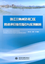 珠江三角洲及河口區防洪評價技術指引與