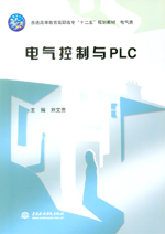 電氣控制與PLC(普通高等教育高職高?！笆?></em></dt>
                <dd>
                  <h4>電氣控制與PLC(普通高等教育高職高?！笆?/h4>
                  <h6>主編 劉文貴 副主編 向孌 李錫正 熊巍 張雅潔 劉振方 岳健 梁杰</h6>
                  <p><b>￥34.20</b><del>￥38.00</del></p>
                </dd>
              </dl>
              </a>
              <div   id=