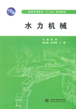 水力機械（普通高等教育“十二五”規劃