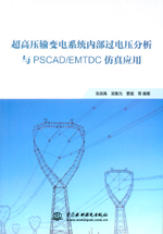 超高壓輸變電系統內部過電壓分析與PSC