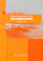 高懸水庫防滲體系研究(水利工程設(shè)計(jì)與研