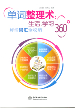 單詞整理術：生活、學習360°鮮活詞匯全