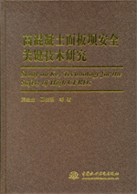 高混凝土面板壩安全關(guān)鍵技術(shù)研究