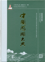 中國河湖大典 西南諸河卷