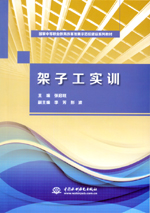架子工實訓（國家中等職業教育改革發展