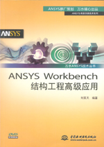 ANSYS Workbench結(jié)構(gòu)工程高級應(yīng)用（萬水ANS