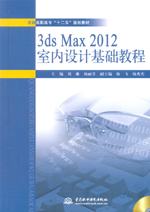 3ds Max 2012室內(nèi)設(shè)計基礎(chǔ)教程（全國高職高