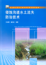 侵蝕溝道水土流失防治技術(shù)（東北黑土區(qū)