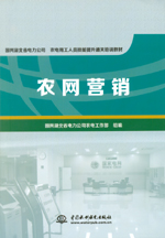 農(nóng)網(wǎng)營銷（國網(wǎng)湖北省電力公司 農(nóng)電用工