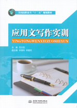 應用文寫作實訓（全國高職高專“十二五