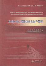 水利水電工程建設安全生產管理（施工企
