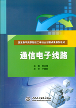 通信電子線路（國家骨干高職院校工學結