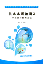 供水水質檢測2：水質指標檢測方法 (村鎮