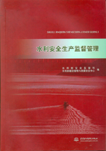 水利安全生產監督管理