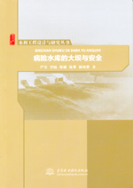 病險水庫的大壩與安全(水利工程設計與研