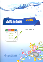 水科學(xué)知識2015