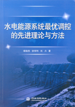 水電能源系統(tǒng)最優(yōu)調(diào)控的先進(jìn)理論與方法