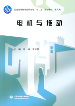 電機與拖動(普通高等教育高職高專“十二