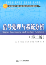 信號處理與系統分析（第二版）（新世紀