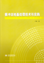 振沖法地基處理技術與實踐