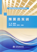 預算員實訓（國家中等職業教育改革發展