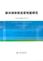 脈沖液體射流泵性能研究