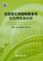 高混凝土壩結構安全與優化理論及應用