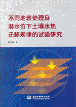 不同地表處理及潛水位下土壤水熱遷移規(guī)