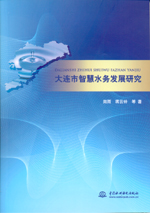 大連市智慧水務發展研究