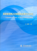 實驗室資質認定管理體系理論與實踐