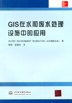 GIS在水和廢水處理設施中的應用