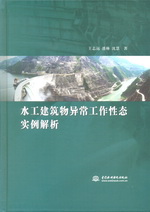 水工建筑物異常工作性態實例解析