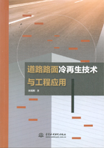 道路路面冷再生技術與工程應用