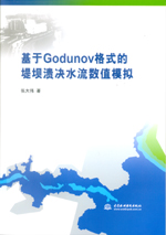 基于Godunov格式的堤壩潰決水流數(shù)值模擬