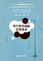 電力系統(tǒng)儲能應(yīng)用技術(shù)（新能源發(fā)電并網(wǎng)