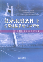 復(fù)雜地質(zhì)條件下橋梁樁基承載性狀研究