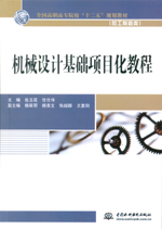 機械設計基礎項目化教程（全國高職高專