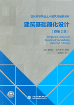 建筑基礎(chǔ)簡化設(shè)計(jì)（原第2版）（國外高等