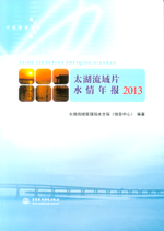 太湖流域片水情年報2013