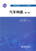 汽車構造（第二版）（普通高等教育“十